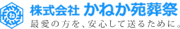 株式会社かねか苑葬祭　最愛の方を、安心して送るために。