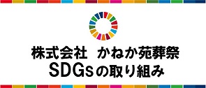 SDGsの取り組み