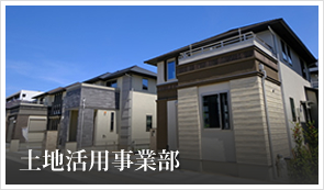 土地活用事業部